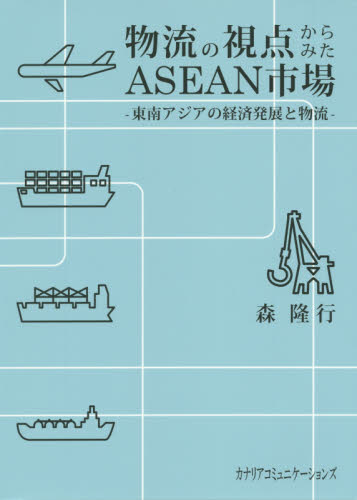 物流の視点からみたＡＳＥＡＮ市場　東南アジアの経済発展と物流 森隆行／著 アジア経済の本の商品画像