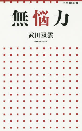 無悩力 （小学館新書　２３４） 武田双雲／著 教養新書の本その他の商品画像