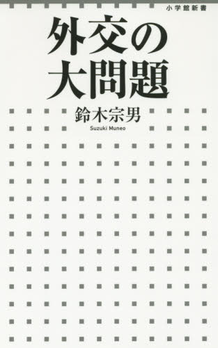 外交の大問題 （小学館新書　２３６） 鈴木宗男／著 教養新書の本その他の商品画像