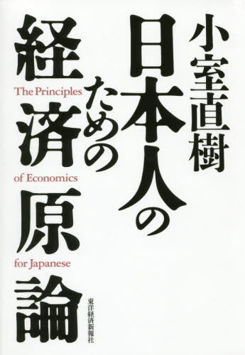 小室直樹日本人のための経済原論 小室直樹／著 経済学一般の本の商品画像