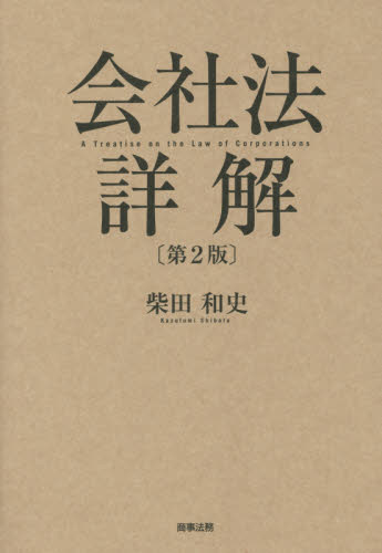 会社法詳解 （第２版） 柴田和史／著 会社法の本の商品画像