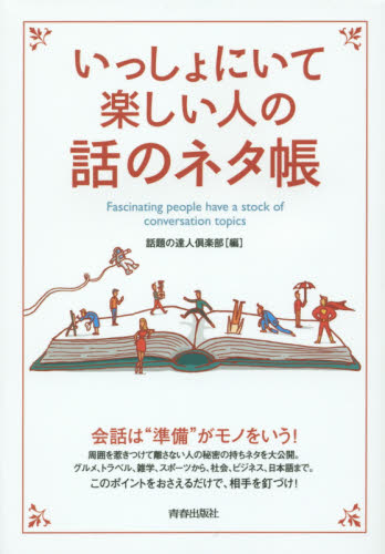 いっしょにいて楽しい人の話のネタ帳 話題の達人倶楽部/編 雑学の本の商品画像