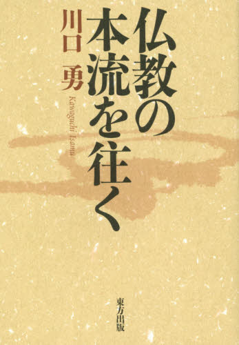 仏教の本流を往く 川口勇/著 信仰、迷信の本の商品画像