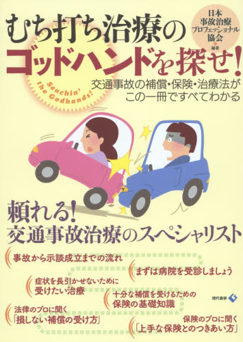 むち打ち治療のゴッドハンドを探せ！　交通事故の補償・保険・治療法がこの一冊ですべてわかる 日本事故治療プロフェッショナル協会／編著 病院ガイド本の商品画像