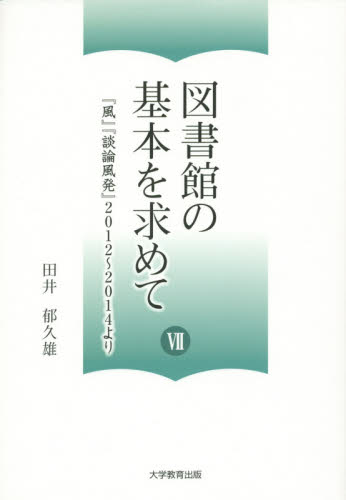 図書館の基本を求めて　７ 田井郁久雄／著 図書館、博物館学の本一般の商品画像