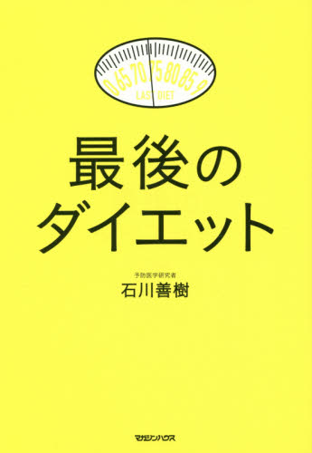 最後のダイエット 石川善樹／著 ダイエットの本の商品画像