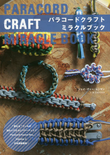 パラコードクラフトミラクルブック ジェイ・ディー・レンゼン/著 和洋裁、手芸の本その他の商品画像