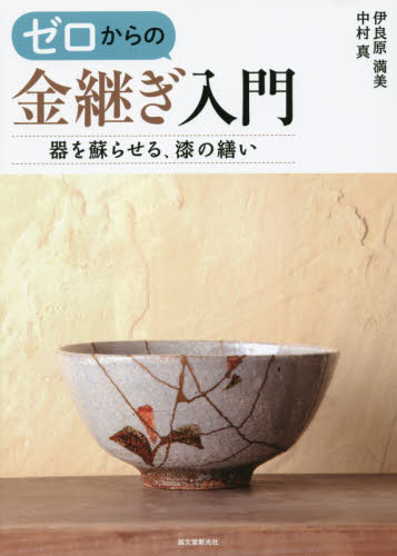 ゼロからの金継ぎ入門 器を蘇らせる、漆の繕い (器を蘇らせる、漆の繕い) 伊良原満美/共著 中村真/共著 陶芸入門の本の商品画像