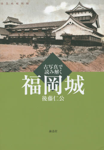 古写真で読み解く福岡城 後藤仁公/著 日本史の本その他の商品画像
