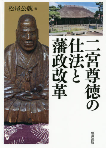 二宮尊徳の仕法と藩政改革 松尾公就／著 日本近世史の本の商品画像