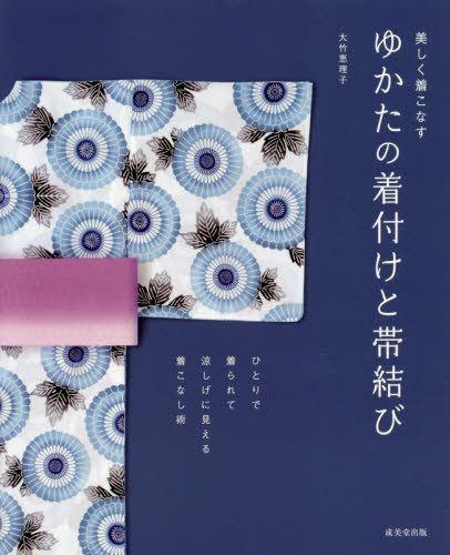 ゆかたの着付けと帯結び　美しく着こなす 大竹恵理子／著 着付けの本の商品画像