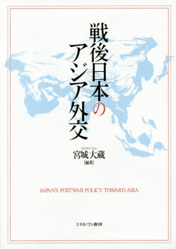 戦後日本のアジア外交 宮城大蔵／編著 国際政治の本の商品画像
