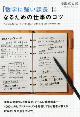 「数字に強い課長」になるための仕事のコツ 深沢真太郎／著 仕事の技術一般の本の商品画像