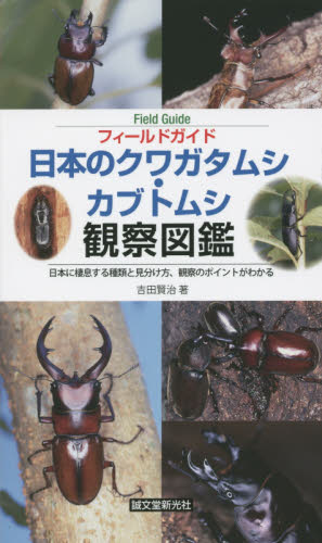 フィールドガイド日本のクワガタムシ・カブトムシ観察図鑑 日本に棲息する種類と見分け方、観察のポイントがわかる (フィールドガイド) 吉田賢治/著 フィールド図鑑の商品画像