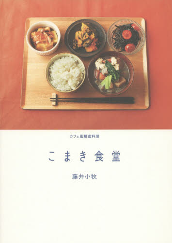 こまき食堂　カフェ風精進料理 （天然生活ブックス） 藤井小牧／〔著〕 家庭料理の本の商品画像