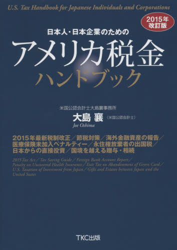 日本人・日本企業のためのアメリカ税金ハンドブック　２０１５年改訂版 （日本人・日本企業のための） 大島襄／著 国際会計の本の商品画像