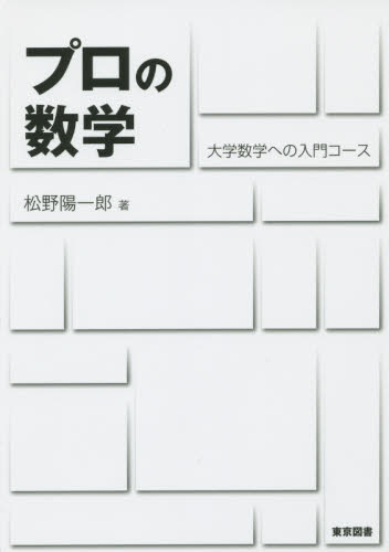 プロの数学　大学数学への入門コース 松野陽一郎／著 数学一般の本の商品画像