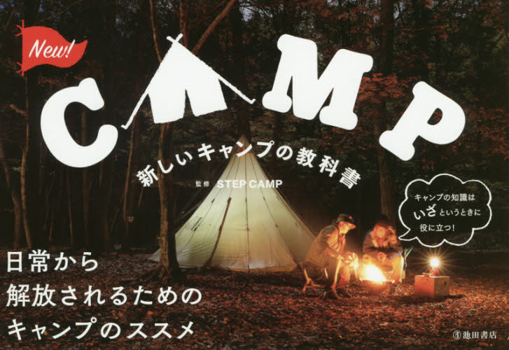 新しいキャンプの教科書 ＳＴＥＰ　ＣＡＭＰ／監修 アウトドアライフの本の商品画像