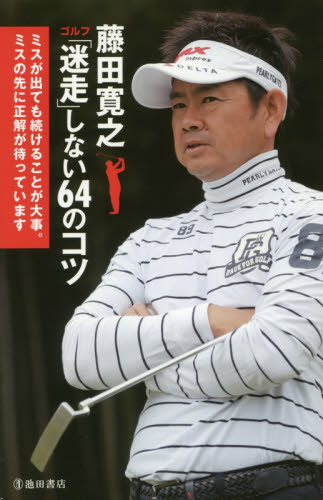 藤田寛之ゴルフ「迷走」しない６４のコツ　ミスが出ても続けることが大事。ミスの先に正解が待っています 藤田寛之／著 ゴルフ技法書の商品画像