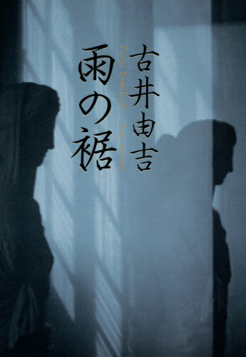 雨の裾 古井由吉／著 日本文学書籍全般の商品画像