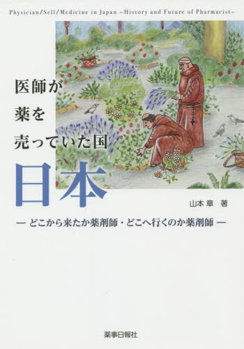 最も優遇の 医師が薬を売っていた国日本 どこから来たか薬剤師・どこへ行く 服薬管理・補助