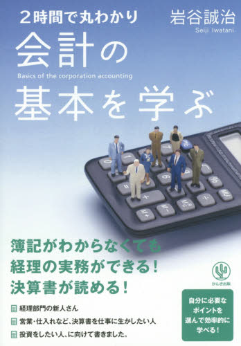 2時間で丸わかり会計の基本を学ぶ 岩谷誠治/著 ビジネス雑学の本の商品画像