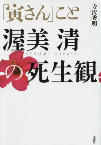「寅さん」こと渥美清の死生観 寺沢秀明／著 タレントの本の商品画像