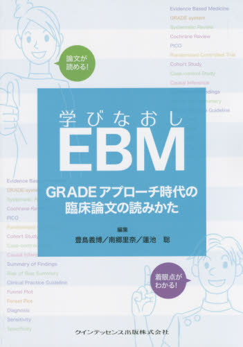 学びなおしEBM GRADEアプローチ時代の臨床論文の読みかた 豊島義博/編集 南郷里奈/編集 蓮池聡/編集 医学論文の書き方の本の商品画像