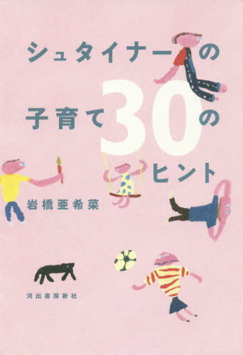シュタイナーの子育て３０のヒント 岩橋亜希菜／著 育児の本の商品画像