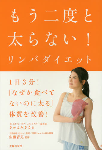 もう二度と太らない!リンパダイエット さかえみきこ/著 佐藤青児/監修 ダイエットの本の商品画像