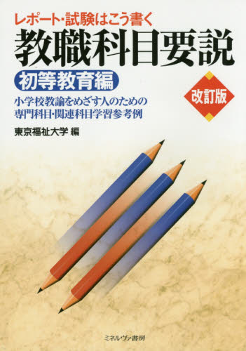 レポート・試験はこう書く教職科目要説 初等教育編 (レポート・試験はこう書く) (改訂版) 東京福祉大学/編 就職関連の本その他の商品画像