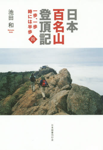 日本百名山登頂記 一歩、一歩時には半歩 4 池田和/著 山登りエッセー本の商品画像
