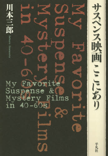 サスペンス映画ここにあり 川本三郎／著 映画監督、作品論の本の商品画像
