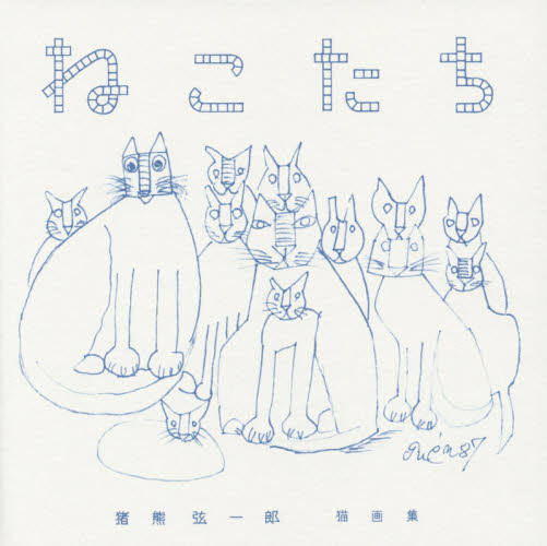 ねこたち 猪熊弦一郎猫画集 猪熊弦一郎/〔画〕 ilove.cat/企画・編集 丸亀市猪熊弦一郎現代美術館/監修 ミモカ美術振興財団/監修 絵画、作品集の本その他の商品画像