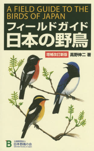 フィールドガイド日本の野鳥 （増補改訂新版） 高野伸二／著 動物学一般の本の商品画像