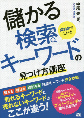 成約率が上がる儲かる検索キーワードの見つけ方講座 (成約率が上がる) 中尾豊/著 インターネットの本その他の商品画像
