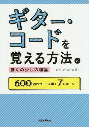 ギター・コードを覚える方法とほんの少しの理論 600個のコードを導く7のルール いちむらまさき/著 ギター、ベース、ドラム教本曲集の商品画像