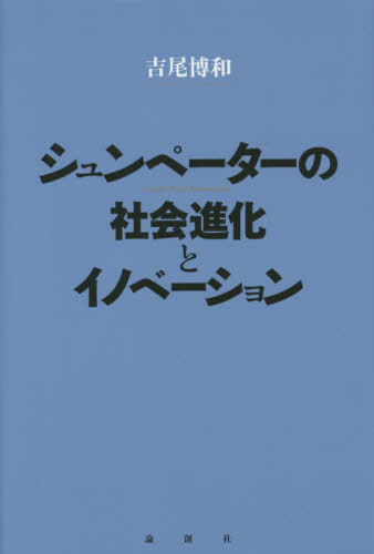 シュンペーターの社会進化とイノベーション 吉尾博和／著 経済学の本その他の商品画像