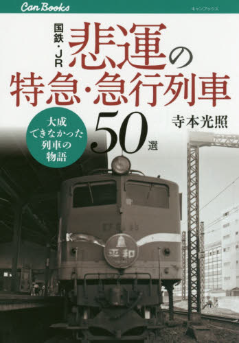 国鉄・JR悲運の特急・急行列車50選 大成できなかった列車の物語 (キャンブックス 鉄道 153) 寺本光照/著 鉄道の本の商品画像