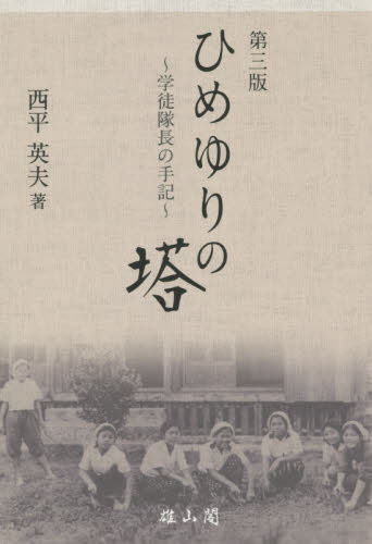 ひめゆりの塔 学徒隊長の手記 (第3版) 西平英夫/著 戦争史の本の商品画像