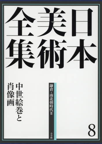 日本美術全集 8 (日本美術全集 8) 辻惟雄/編集委員 泉武夫/編集委員 山下裕二/編集委員 板倉聖哲/編集委員 美術全集の商品画像