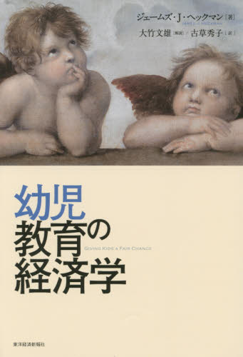 幼児教育の経済学 ジェームズ・J・ヘックマン/著 古草秀子/訳 経済学その他の本の商品画像