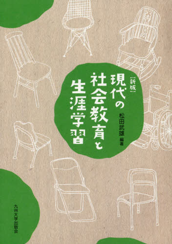 現代の社会教育と生涯学習 （新版） 松田武雄／編著 社会、生涯教育の本の商品画像