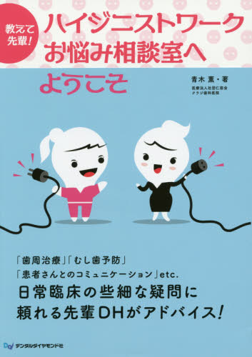 教えて先輩!ハイジニストワークお悩み相談室へようこそ (教えて先輩!) 青木薫/著 予防歯科の本の商品画像