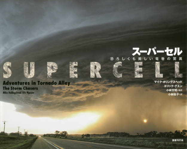 スーパーセル 恐ろしくも美しい竜巻の驚異 マイク・ホリングスヘッド/著 エリック・グエン/著 小林文明/監訳 小林政子/訳 気象、大気、気候の本の商品画像