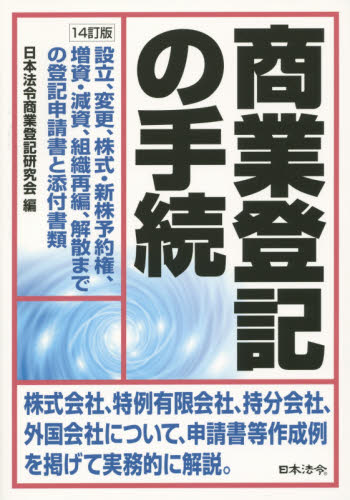 商業登記の手続 設立、変更、株式・新株予約権、増資・減資、組織再編、解散までの登記申請書と添付書類 (14訂版) 日本法令商業登記研究会/編 商業登記法の本の商品画像