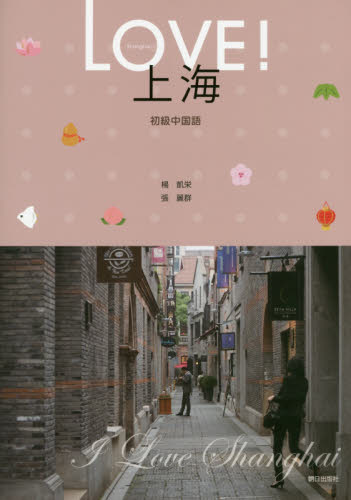 ＬＯＶＥ！上海－初級中国語－　ＣＤ付 楊　凱栄　著　張　麗群　著 中国語関連の本一般の商品画像