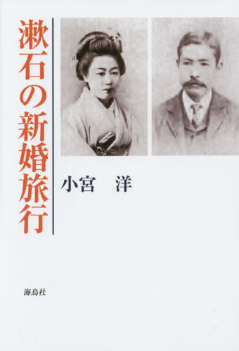 漱石の新婚旅行 小宮洋／著 国内紀行の本の商品画像