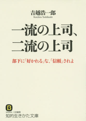 一流の上司、二流の上司 （知的生きかた文庫　よ１９－３　ＢＵＳＩＮＥＳＳ） 吉越浩一郎／著 三笠　知的生き方文庫の本の商品画像