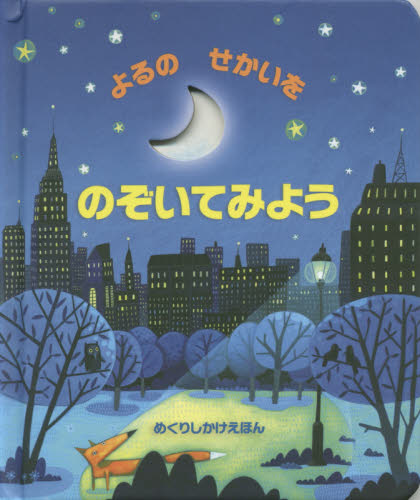 よるのせかいをのぞいてみよう (めくりしかけえほん) アナ・ミルボーン/ぶん シモーナ・ディミトリ/え 青木信子/やく しかけ絵本その他の商品画像